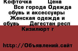 Кофточка Zara › Цена ­ 1 000 - Все города Одежда, обувь и аксессуары » Женская одежда и обувь   . Дагестан респ.,Кизилюрт г.